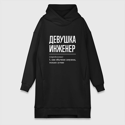 Женская толстовка-платье Девушка Инженер / Черный – фото 1