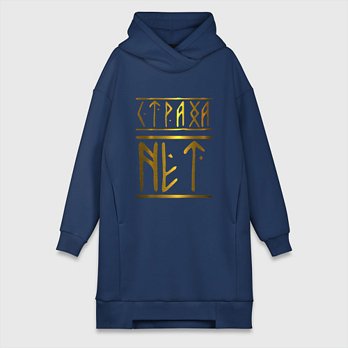 Женская толстовка-платье Страха Нет Славянские Руны / Тёмно-синий – фото 1