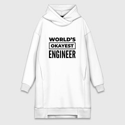 Женское худи-платье The worlds okayest engineer, цвет: белый
