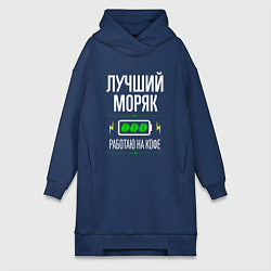 Женское худи-платье Лучший моряк, работаю на кофе, цвет: тёмно-синий