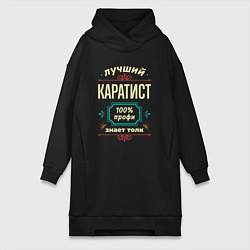 Женское худи-платье Лучший каратист 100% профи, цвет: черный