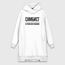 Женское худи-платье Самбист - и этим все сказано, цвет: белый