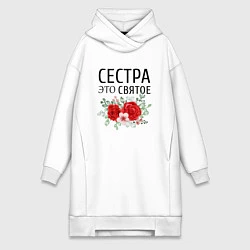 Женское худи-платье Сестра это святое, цвет: белый