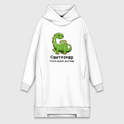 Женское худи-платье Светазавр самый редкий динозавр, цвет: белый