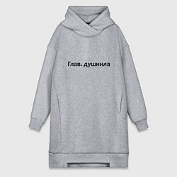 Женское худи-платье Глав душнила - темная, цвет: меланж