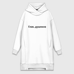 Женское худи-платье Глав душнила - темная, цвет: белый