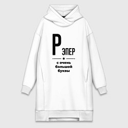Женская толстовка-платье Рэпер - с очень большой буквы