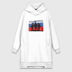 Женское худи-платье Флаг - солдаты, цвет: белый