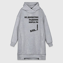 Женская толстовка-платье Не допустим падения курса рубля