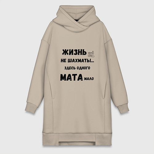 Женская толстовка-платье Жизнь, не шахматы, тут одного мата мало / Миндальный – фото 1