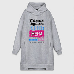Женское худи-платье Для жены самой лучшей, цвет: меланж