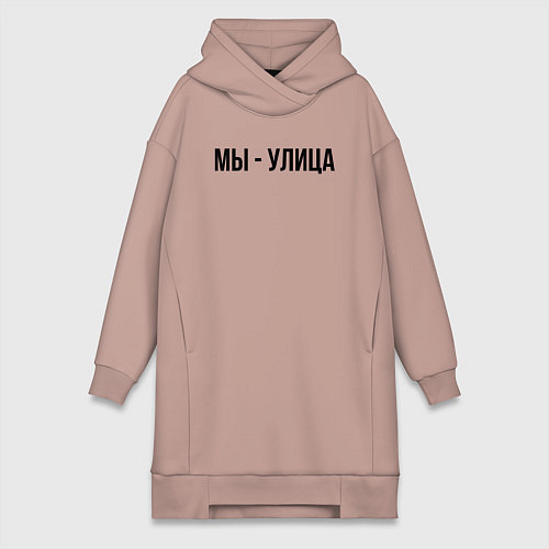 Женская толстовка-платье Мы улица слово пацана / Пыльно-розовый – фото 1