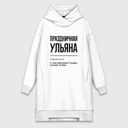 Женское худи-платье Праздничная Ульяна, цвет: белый