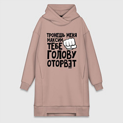 Женское худи-платье Максим голову оторвёт, цвет: пыльно-розовый