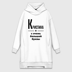 Женское худи-платье Кристина - с очень большой буквы, цвет: белый