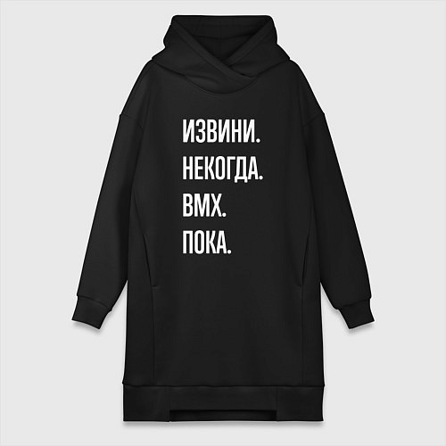 Женская толстовка-платье Извини, некогда: bmx, пока / Черный – фото 1