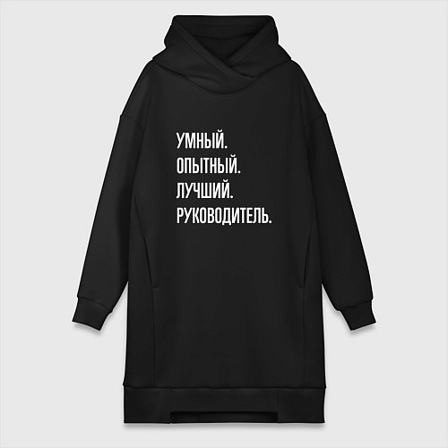 Женская толстовка-платье Умный, опытный лучший руководитель / Черный – фото 1