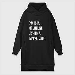 Женское худи-платье Умный, опытный, лучший маркетолог, цвет: черный