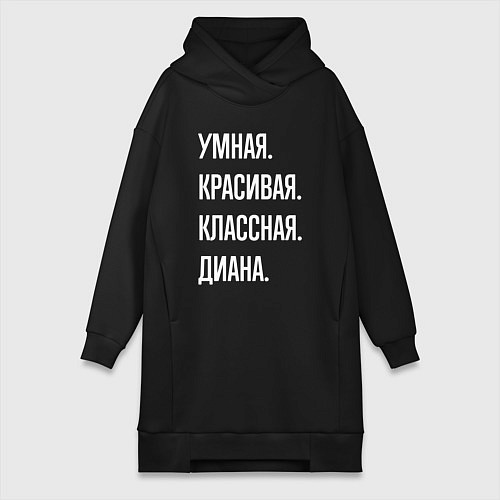 Женская толстовка-платье Умная, красивая, классная Диана / Черный – фото 1