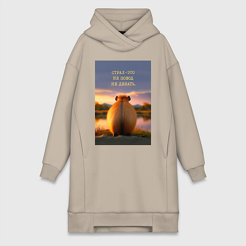 Женская толстовка-платье Капибара на берегу реки: страх это не повод не дел / Миндальный – фото 1