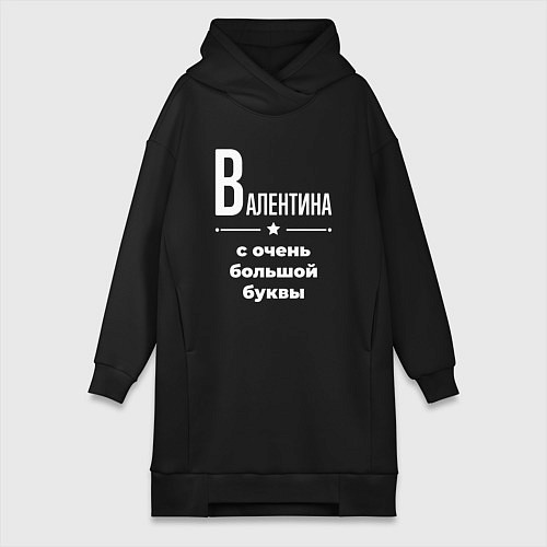 Женская толстовка-платье Валентина с очень большой буквы / Черный – фото 1