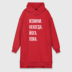 Женское худи-платье Извини некогда: йога, пока, цвет: красный