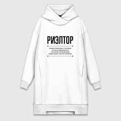 Женское худи-платье Риэлтор решает проблемы, цвет: белый