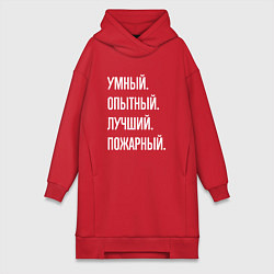Женское худи-платье Умный опытный лучший пожарный, цвет: красный
