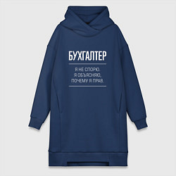Женское худи-платье Бухгалтер - не спорит, цвет: тёмно-синий