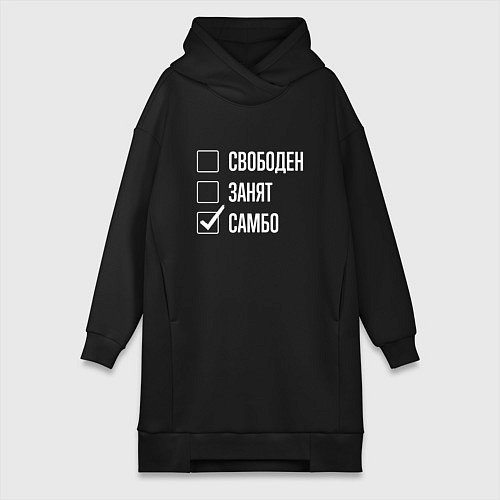 Женская толстовка-платье Свободен занят самбо / Черный – фото 1