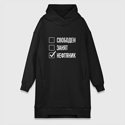 Женское худи-платье Свободен занят нефтяник, цвет: черный