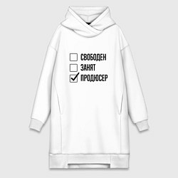 Женское худи-платье Свободен занят: продюсер, цвет: белый