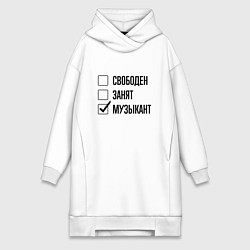 Женское худи-платье Свободен занят: музыкант, цвет: белый
