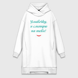 Женское худи-платье Улыбочку я смотрю на тебя с улыбкой, цвет: белый