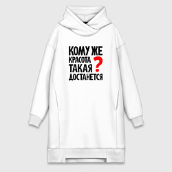 Женское худи-платье Кому красота такая достанется, цвет: белый