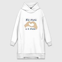 Женское худи-платье Ты окей и я окей, цвет: белый