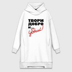 Женская толстовка-платье Твори добро и убегай