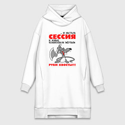 Женское худи-платье И настала сессия - руби хвосты, цвет: белый