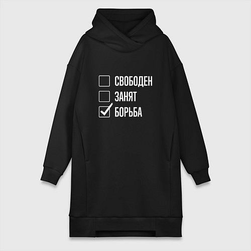 Женская толстовка-платье Свободен занят борьба / Черный – фото 1