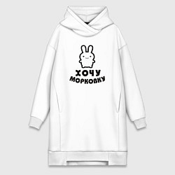 Женская толстовка-платье Хочу морковку заяц