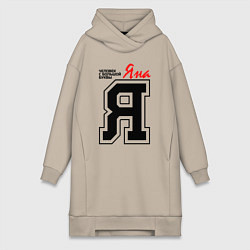 Женское худи-платье Яна - человек с большой буквы, цвет: миндальный