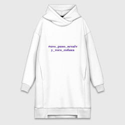 Женское худи-платье Кто рано встает у того собака, цвет: белый