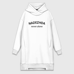 Женское худи-платье Nadezhda never alone - motto, цвет: белый