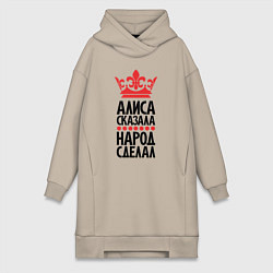 Женская толстовка-платье Алиса сказала народ сделал