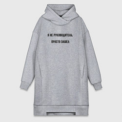 Женское худи-платье Я не руководитель просто зашёл, цвет: меланж
