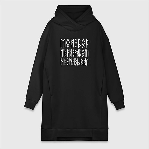 Женская толстовка-платье Мой мой меня рабом не называл - текст из рун / Черный – фото 1