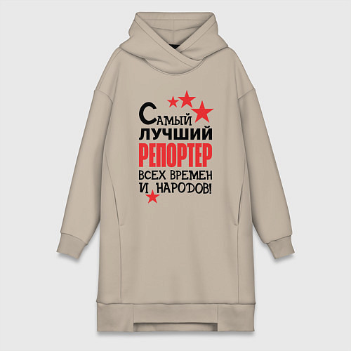 Женская толстовка-платье Самый лучший репортер / Миндальный – фото 1