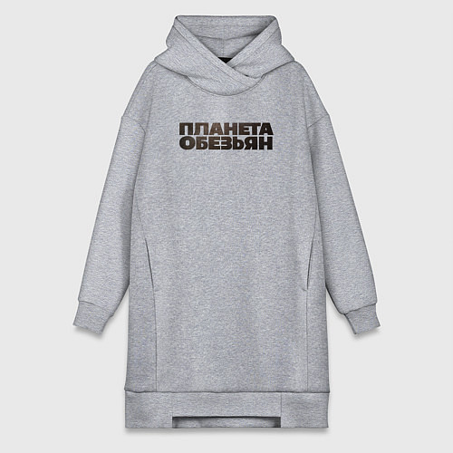 Женская толстовка-платье Планета обезьян лого / Меланж – фото 1