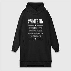 Женское худи-платье Учитель волшебник, цвет: черный