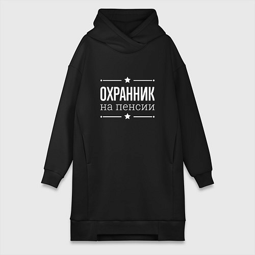 Женская толстовка-платье Охранник - на пенсии / Черный – фото 1